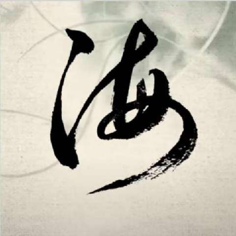 单宝海