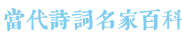 当代诗词名家百科