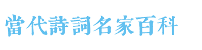 当代诗词名家百科-当代诗词名人录